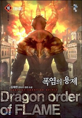 폭염의 용제 18