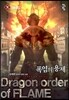 폭염의 용제 18