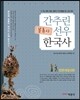 분류사로 간추린 선우한국사