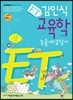 ET 김인식 교육학 논술개념잡기 (상)