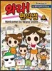 와라! 편의점 5