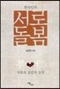 서로 돌봄