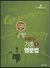 한국에서 유일한 NEW 기초 영문법 1