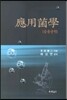 응용균학