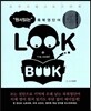 원서읽는 LOOK BOOK 룩북 영단어