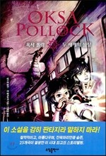 옥사 폴락 3