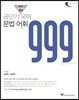 공단기 국어 문법 어휘 999