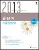 2013 공단기 기출 행정학