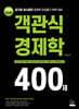 2020 최신판 객관식 경제학 400제