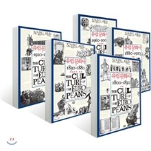 유럽 문화사 1~5권 세트