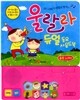 울랄라 듀얼 동요 사운드북 율동 노래편