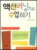 액션러닝으로 수업하기
