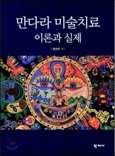만다라 미술치료 이론과 실제