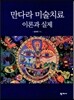 만다라 미술치료 이론과 실제