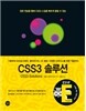CSS3 솔루션