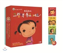 최숙희의 그림책 동요 세트