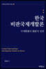 한국비판국제개발론