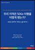 우리 지역은 SDGs 이행을 어떻게 했는가