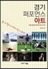 경기 퍼포먼스 아트