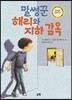말썽꾼 해리와 지하 감옥