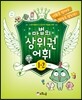 마법의 상위권 어휘 초등 1-2 단계