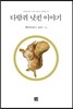 다람쥐 넛킨 이야기
