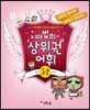 마법의 상위권 어휘 초등 3-2 단계