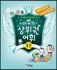 마법의 상위권 어휘 초등 4-2 단계