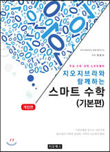 지오지브라와 함께하는 스마트 수학 기본편