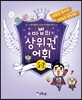마법의 상위권 어휘 초등 5-2 단계