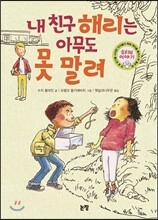 내 친구 해리는 아무도 못 말려