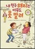 내 친구 해리는 아무도 못 말려