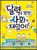 달력을 보면 사회가 재밌어!