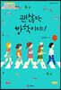 괜찮아, 방학이야!