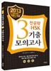 2013 전공략 新HSK 3급 기출모의고사