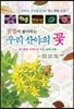 꿀벌이 좋아하는 우리 산야의 꽃