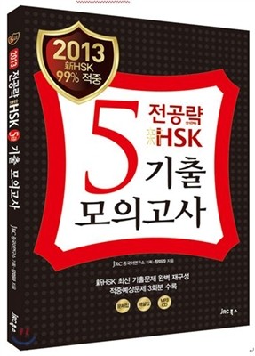 2013 전공략 新HSK 5급 기출모의고사