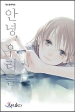 안녕 우리들