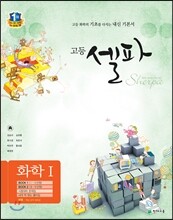 고등 셀파 화학 1 (2018년용)