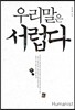 우리말은 서럽다