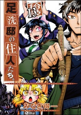 足洗邸の住人たち。13 小冊子付初回限定版