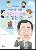 어린이를 위한 사람의 마음을 얻는 법