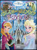 アナと雪の女王 アナとエルサのおしろシ-ルあそび 200