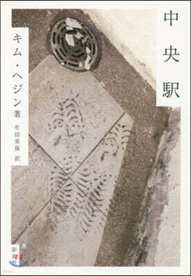 中央驛