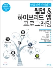 만들면서 이해하는 웹앱 & 하이브리드 앱 프로그래밍