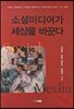 소셜미디어가 세상을 바꾼다