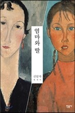 엄마와 딸