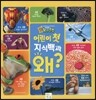 어린이 첫 지식백과 왜?