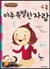 아주 특별한 자랑