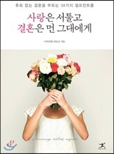 사랑은 서툴고 결혼은 먼 그대에게